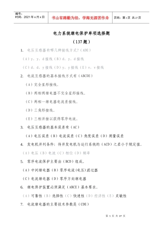 招聘新员工继电保护多项选择题