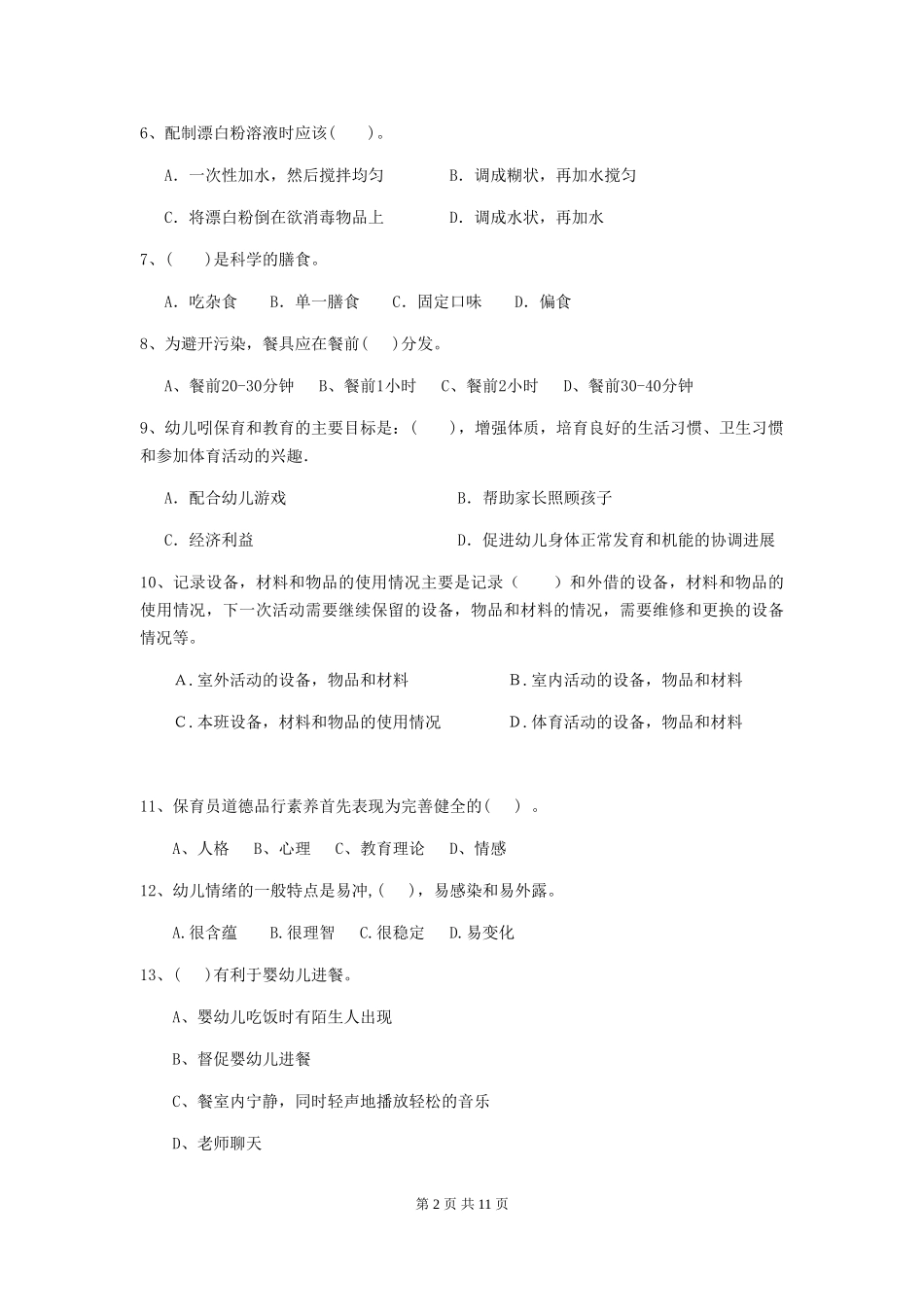 2024版幼儿园保育员三级职业水平考试试题D卷-附答案_第2页