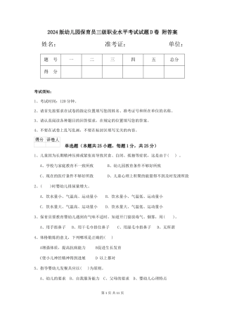 2024版幼儿园保育员三级职业水平考试试题D卷-附答案