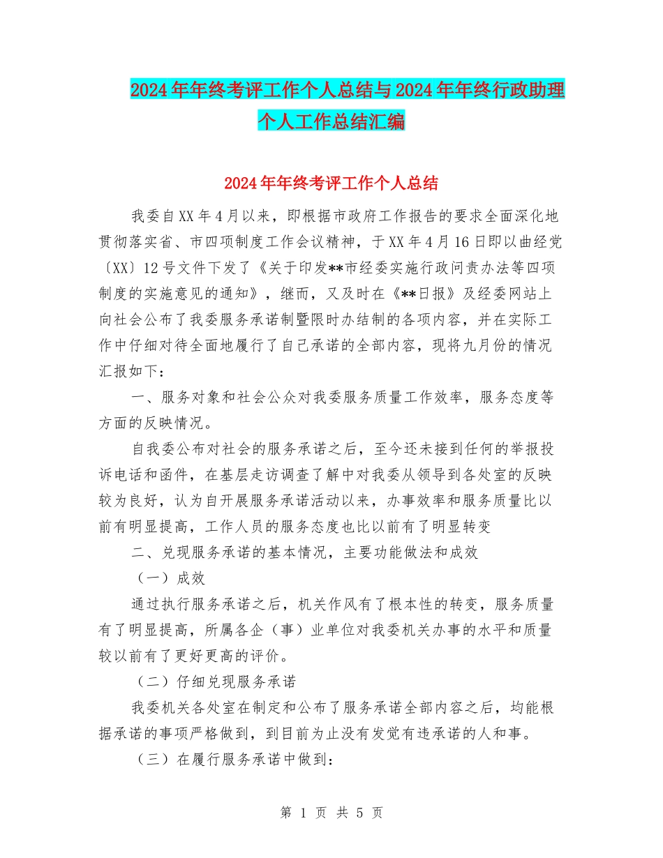 2024年年终考评工作个人总结与2024年年终行政助理个人工作总结汇编_第1页