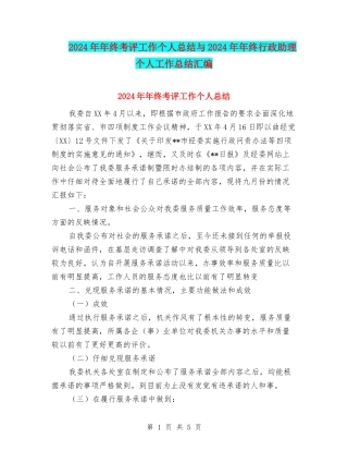 2024年年终考评工作个人总结与2024年年终行政助理个人工作总结汇编