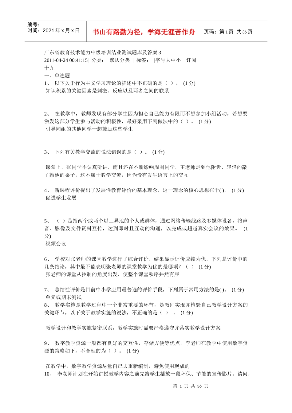 广东省教育技术能力中级培训结业测试题库及答案3_第1页