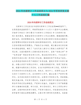 2024年内部审计工作总结范文与2024年军休所党支部个人工作总结汇编