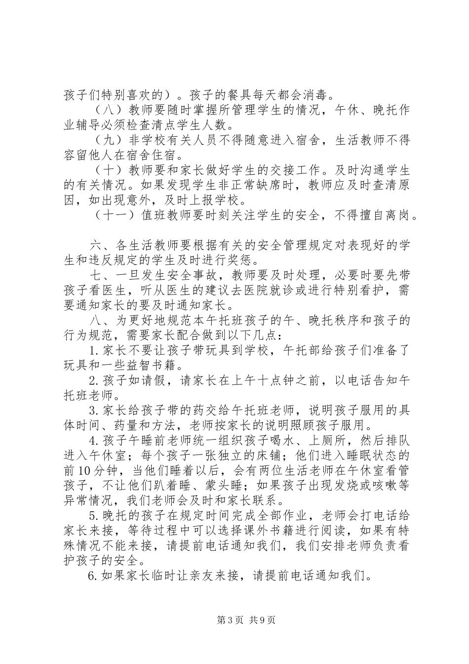 午托中心安全管理规章制度范文大全_第3页