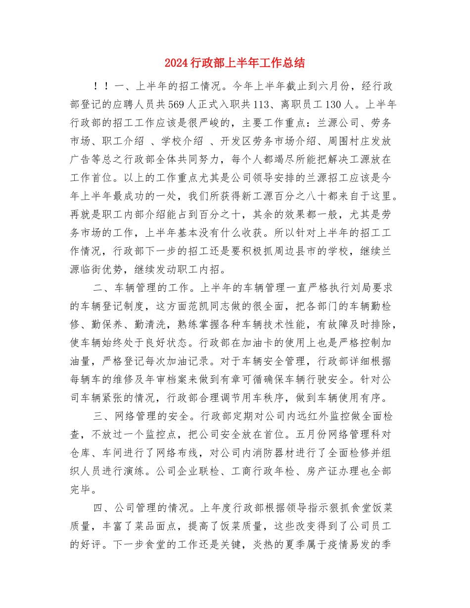 2024行政试用期工作总结与2024行政部上半年工作总结汇编_第3页