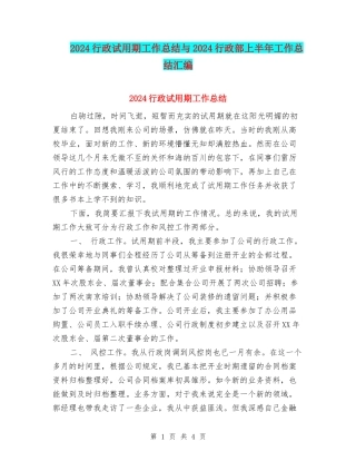 2024行政试用期工作总结与2024行政部上半年工作总结汇编
