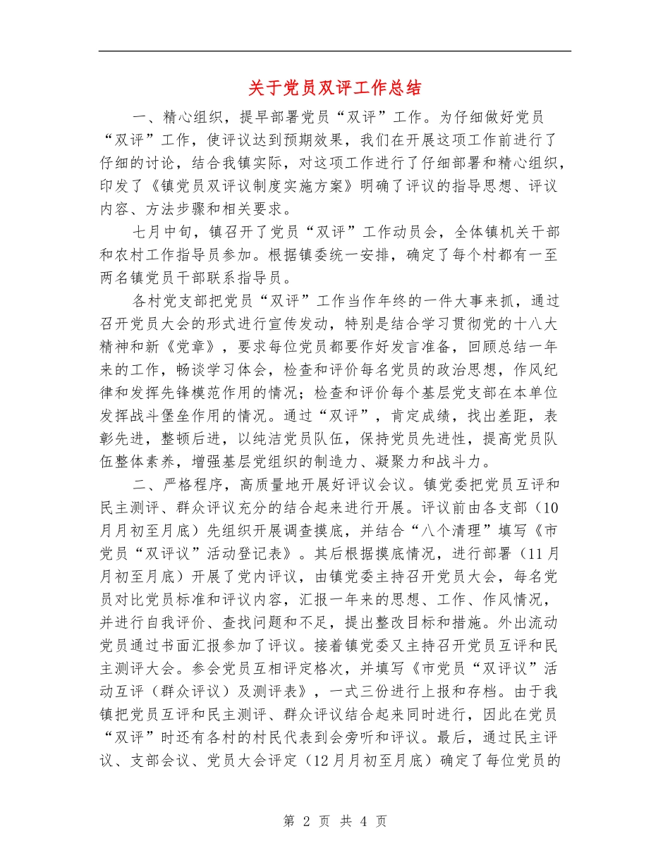 关于党员双评工作总结【新版】_第2页