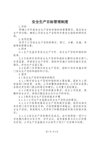 安全生产目标管理规章制度 