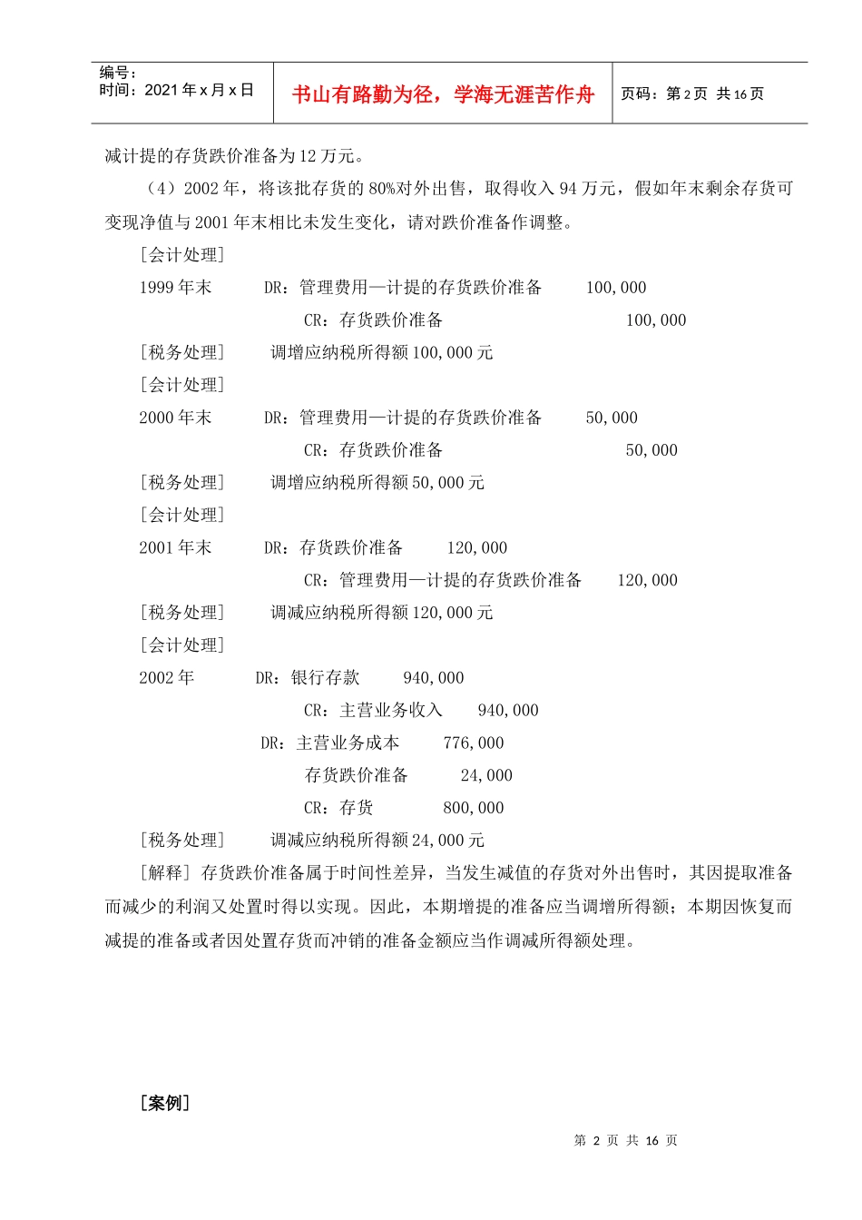 税务培训案例（DOC 17）_第2页