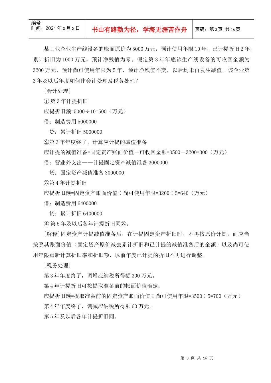 税务培训案例（DOC 17）_第3页