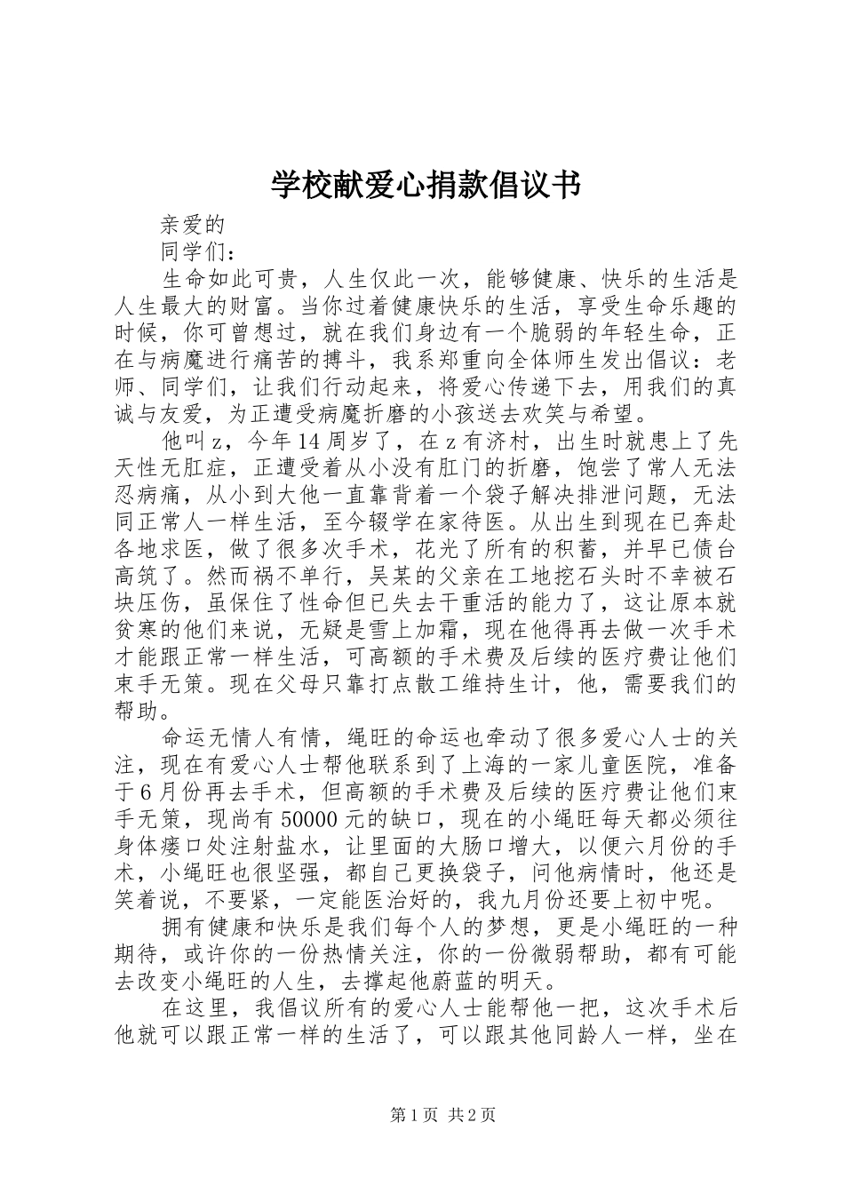 学校献爱心捐款倡议书范文_第1页