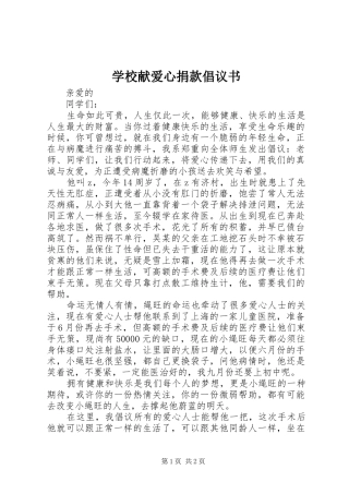 学校献爱心捐款倡议书范文