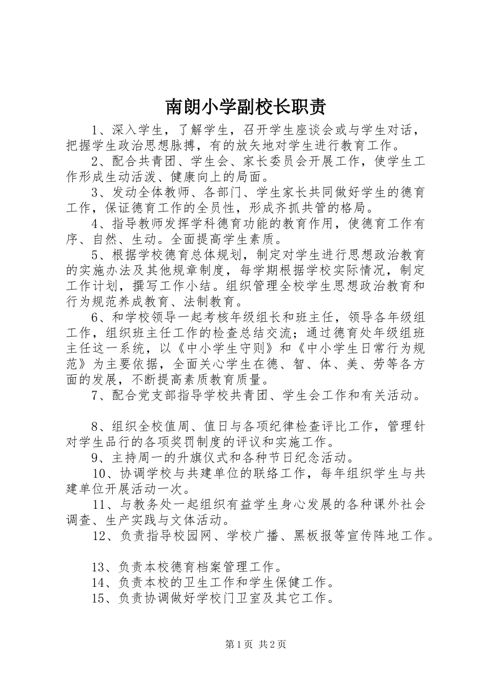 南朗小学副校长职责要求_第1页