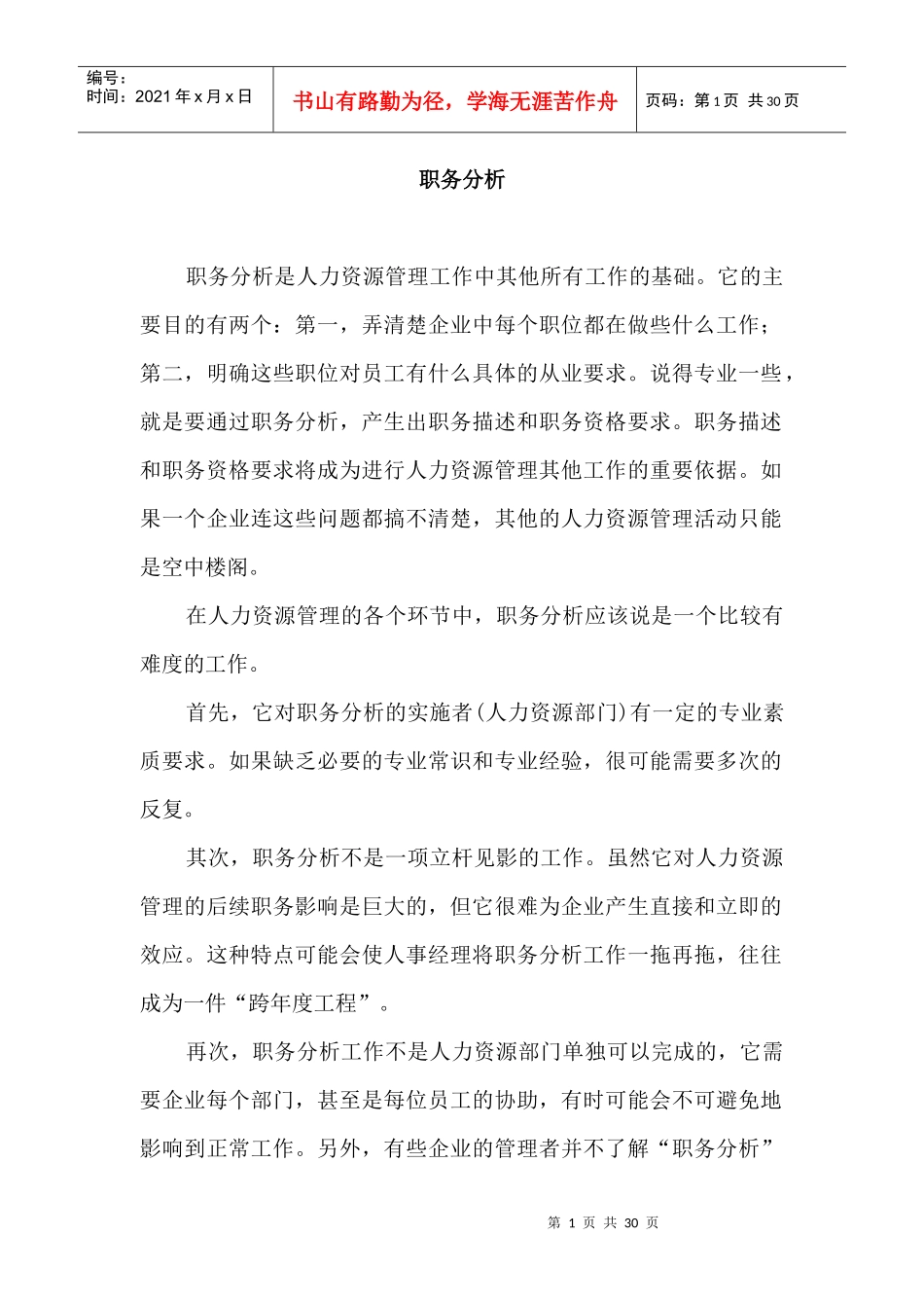 职务分析的五个阶段_第1页