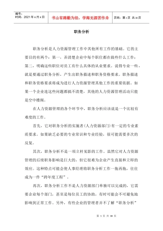 职务分析的五个阶段