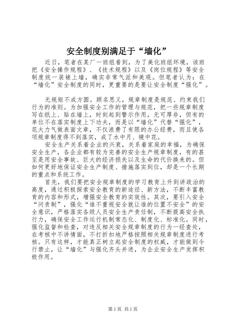 安全规章制度别满足于“墙化”_第1页