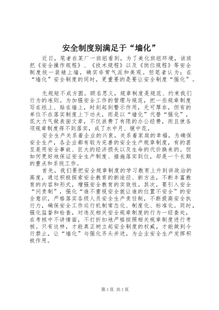 安全规章制度别满足于“墙化”