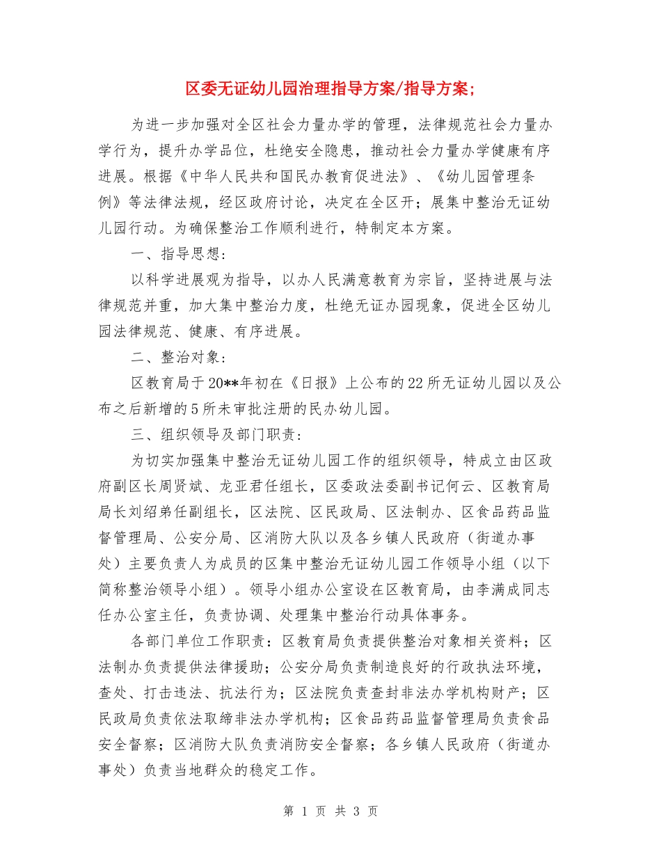 区委无证幼儿园治理指导方案2篇-指导方案_第1页
