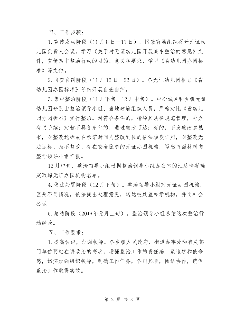 区委无证幼儿园治理指导方案2篇-指导方案_第2页