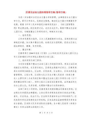 区委无证幼儿园治理指导方案2篇-指导方案