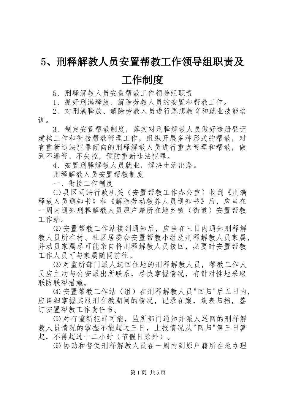 刑释解教人员安置帮教工作领导组职责要求及工作规章制度_第1页