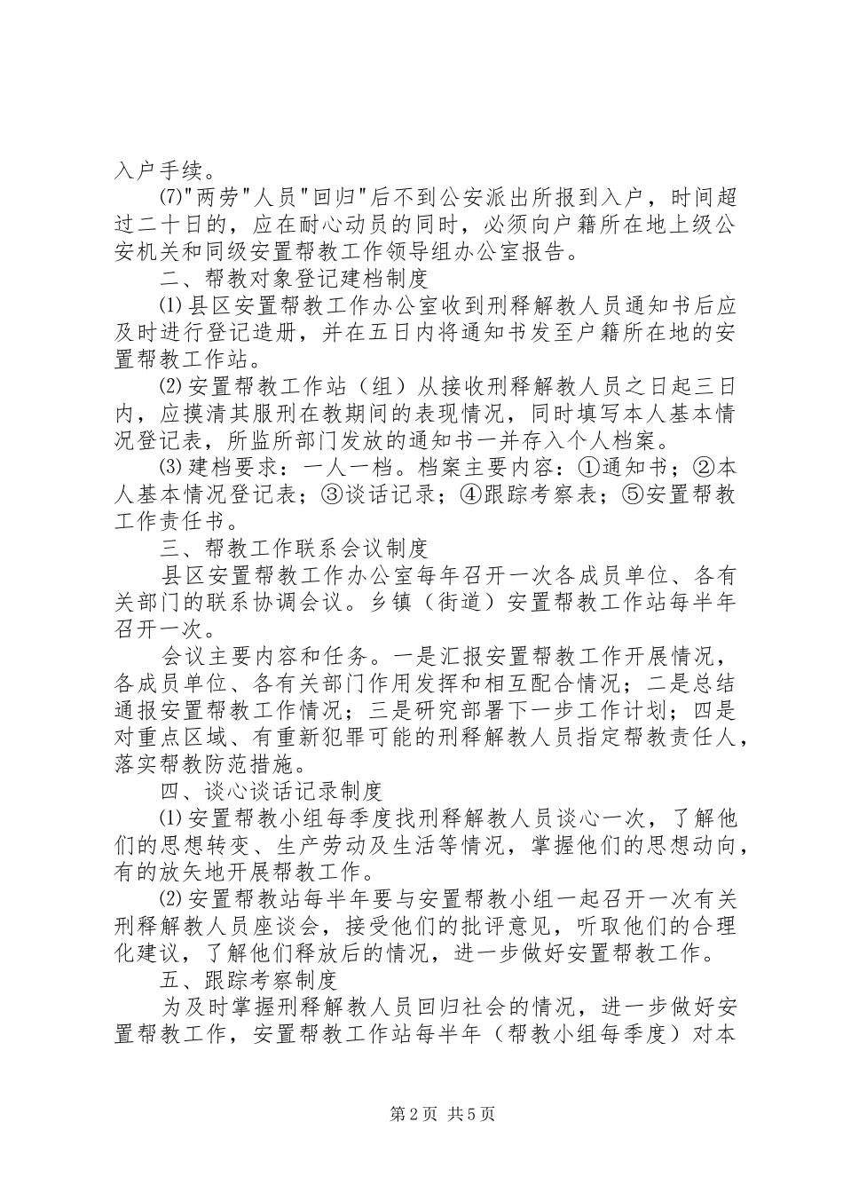 刑释解教人员安置帮教工作领导组职责要求及工作规章制度_第2页