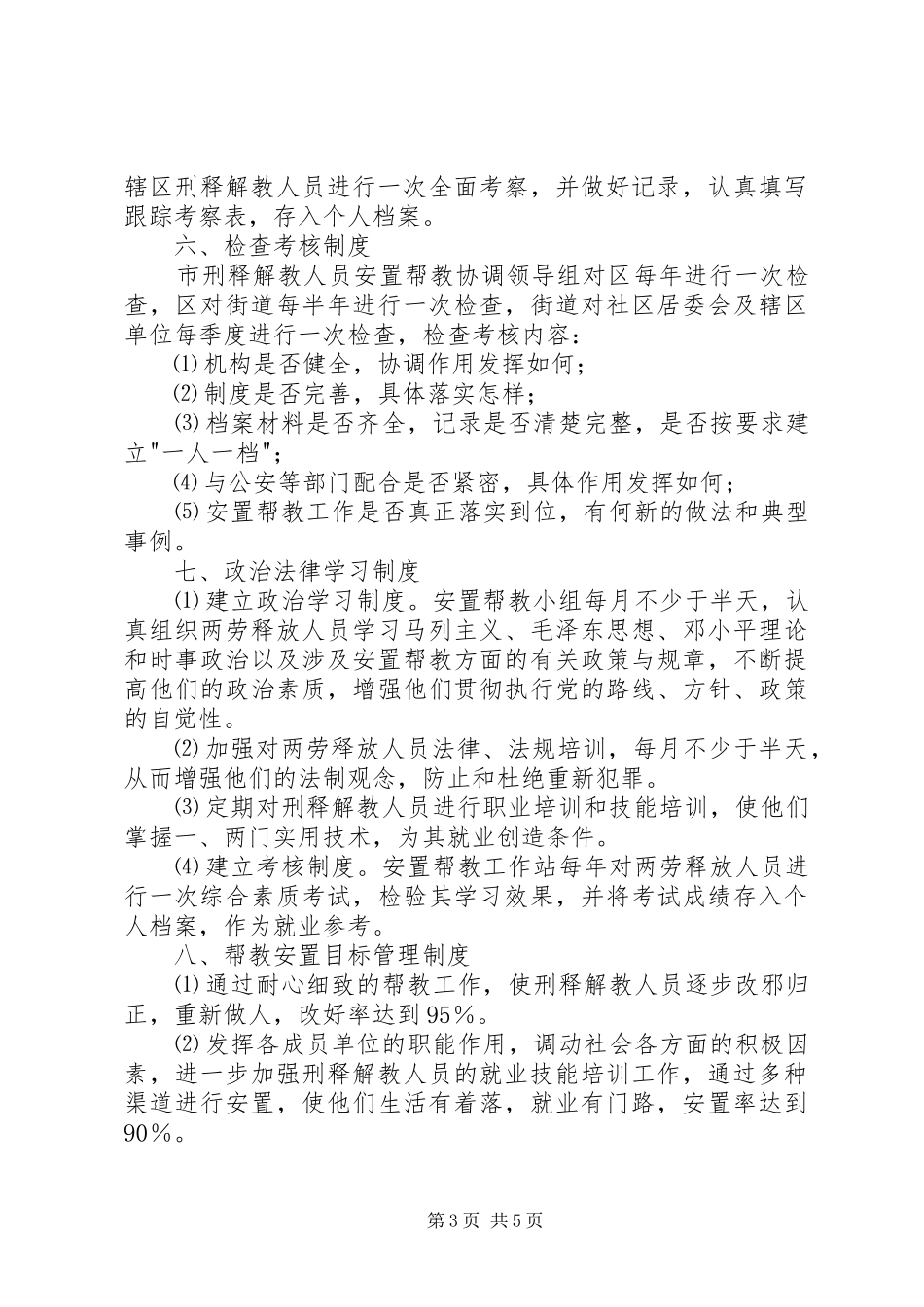 刑释解教人员安置帮教工作领导组职责要求及工作规章制度_第3页