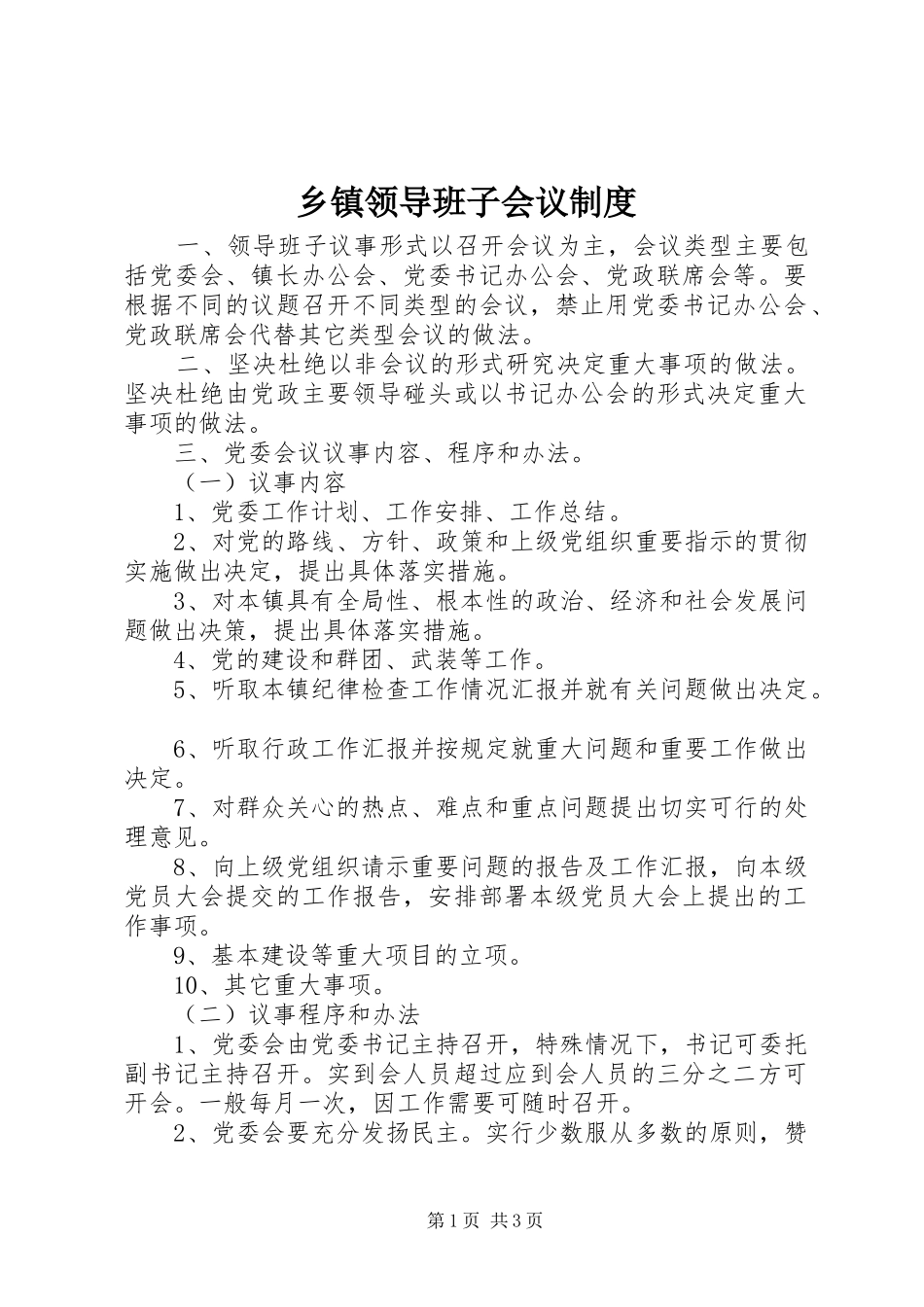 乡镇领导班子会议规章制度_第1页