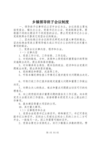 乡镇领导班子会议规章制度