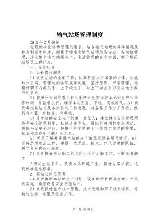 输气站场管理规章制度