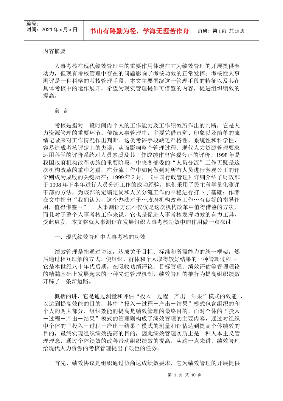 现代绩效管理中人事考核的功效_第1页