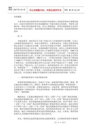 现代绩效管理中人事考核的功效