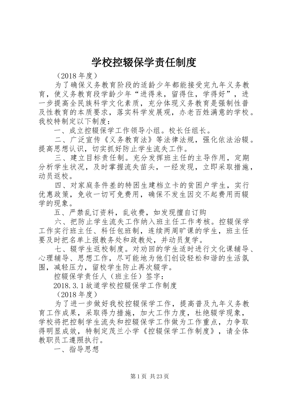 学校控辍保学责任规章制度_第1页