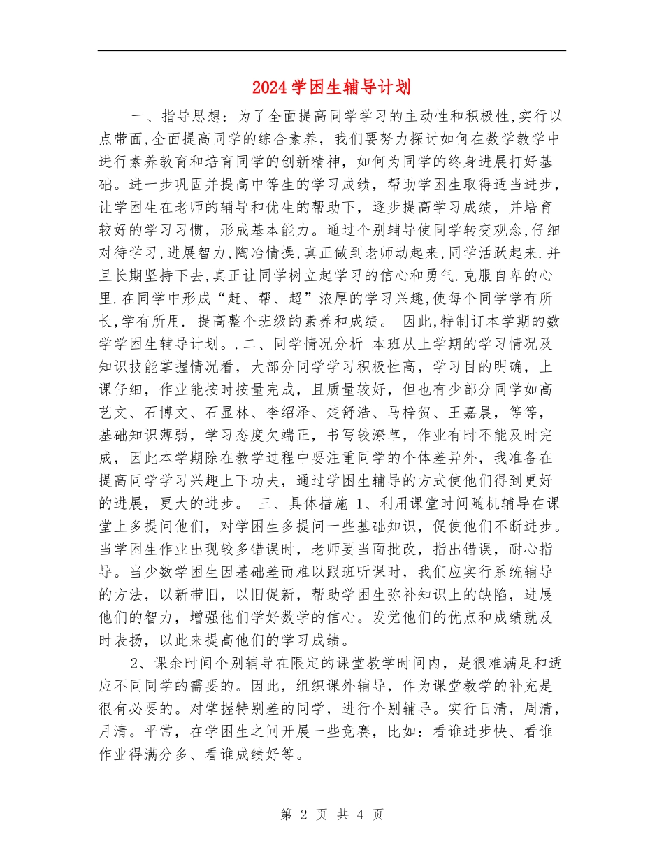 2024学困生辅导计划_第2页