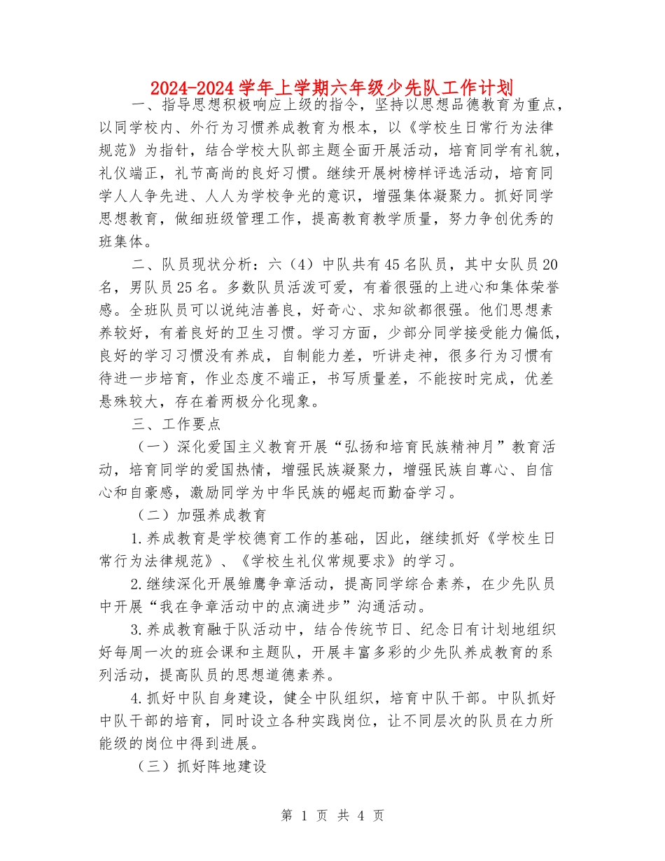 2024-2024学年上学期六年级少先队工作计划_第1页