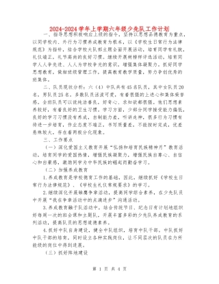 2024-2024学年上学期六年级少先队工作计划