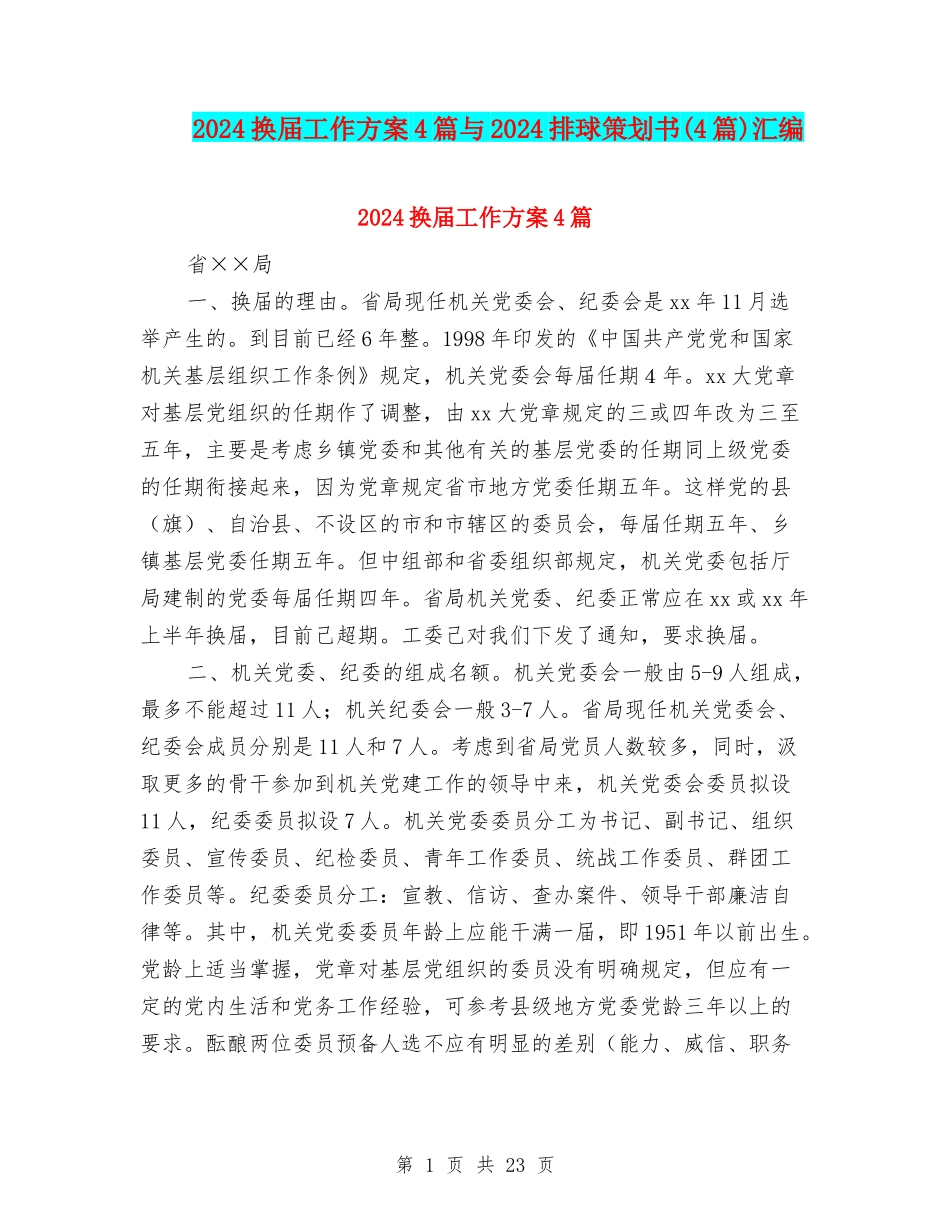 2024换届工作方案4篇与2024排球策划书汇编_第1页