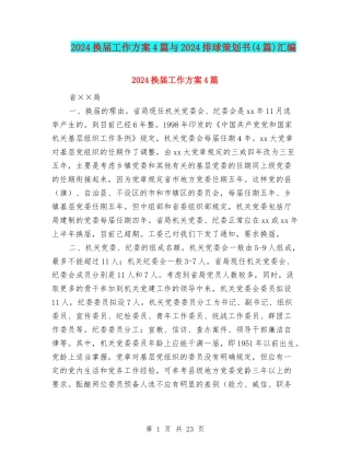 2024换届工作方案4篇与2024排球策划书汇编