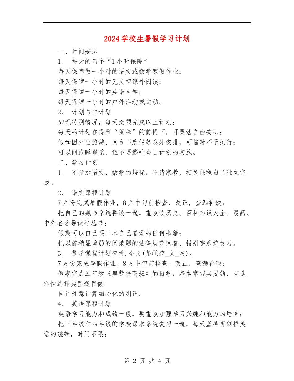 2018小学生暑假学习计划_第2页