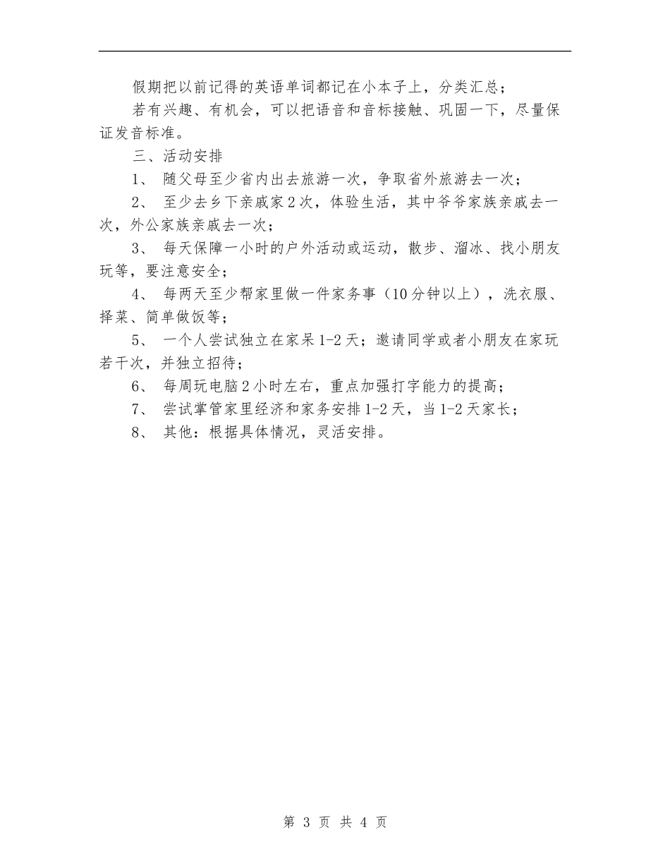 2018小学生暑假学习计划_第3页
