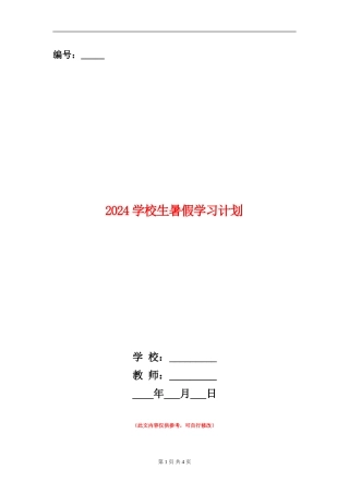 2018小学生暑假学习计划
