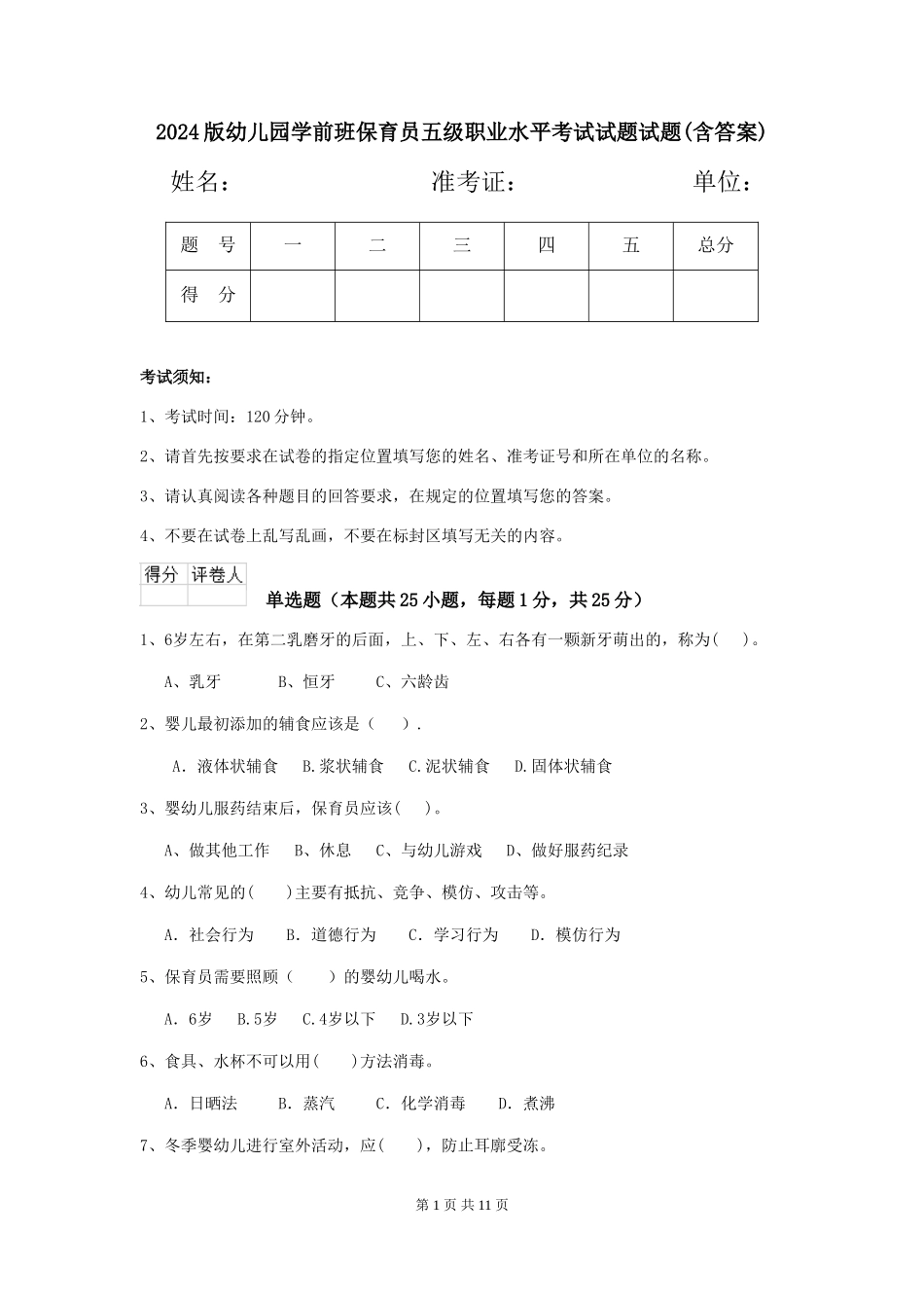 2024版幼儿园学前班保育员五级职业水平考试试题试题(含答案)_第1页