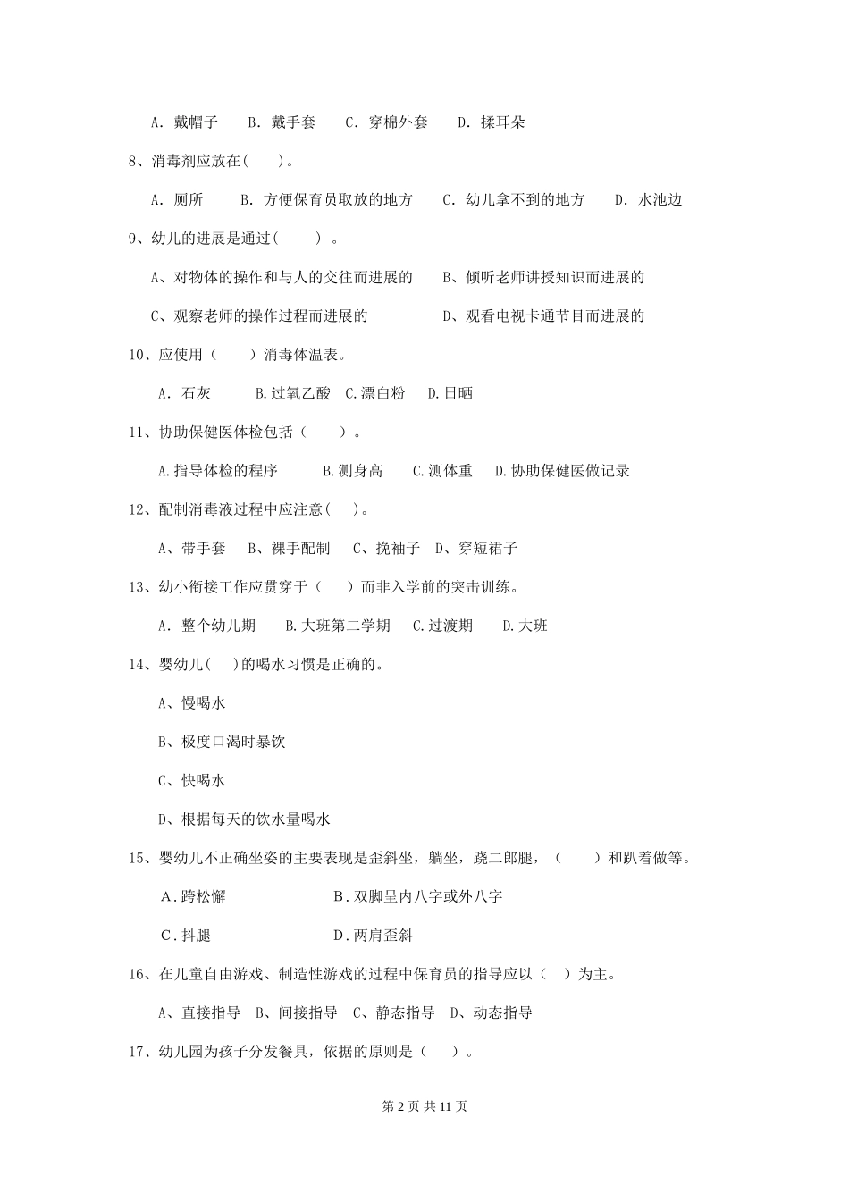 2024版幼儿园学前班保育员五级职业水平考试试题试题(含答案)_第2页