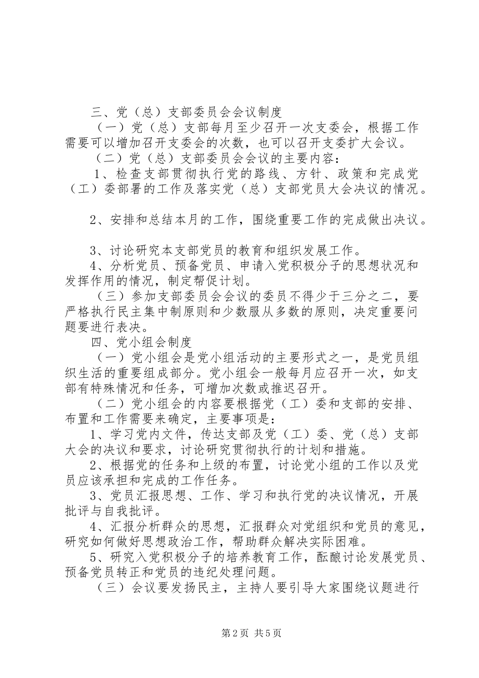 乡镇基层党组织工作规章制度_第2页
