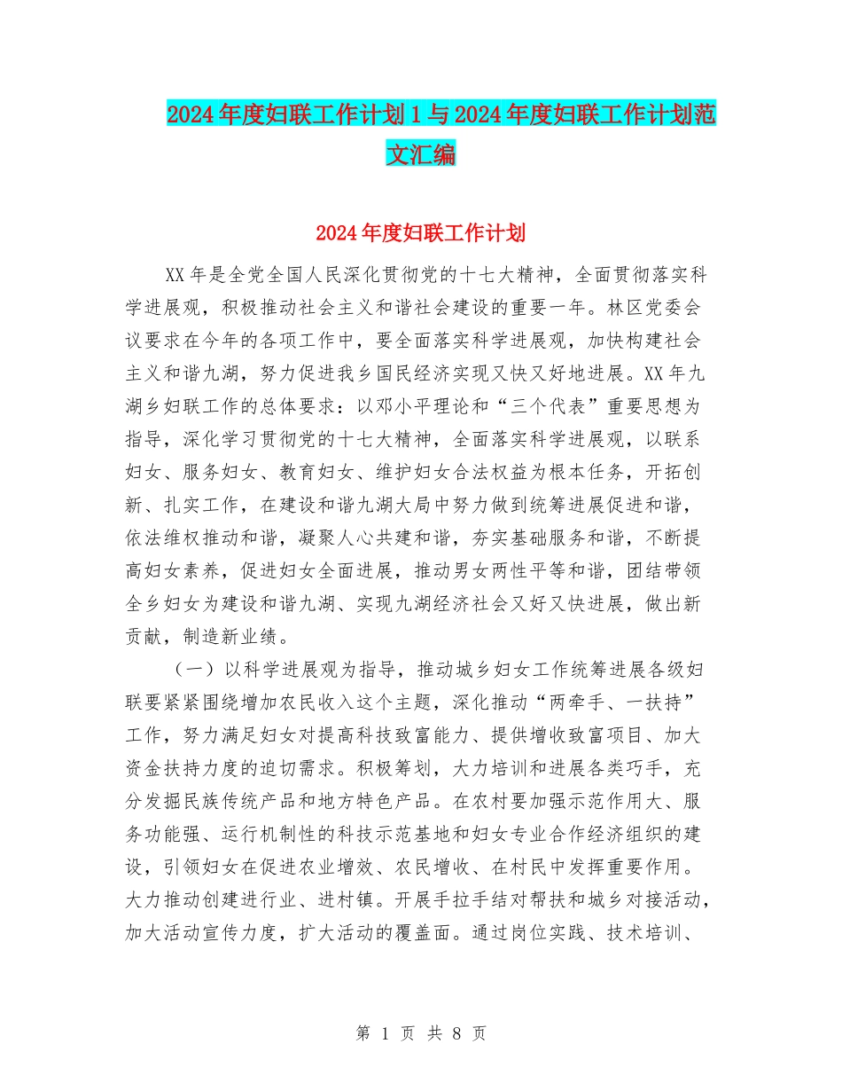 2024年度妇联工作计划1与2024年度妇联工作计划范文汇编_第1页