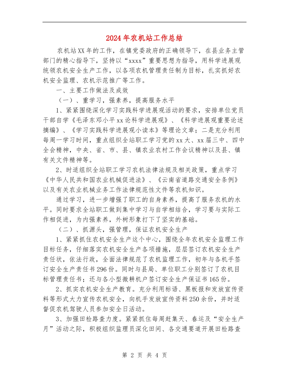 2024年农机站工作总结_第2页