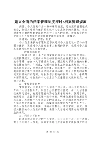 建立全面的档案管理规章制度探讨-档案管理规范