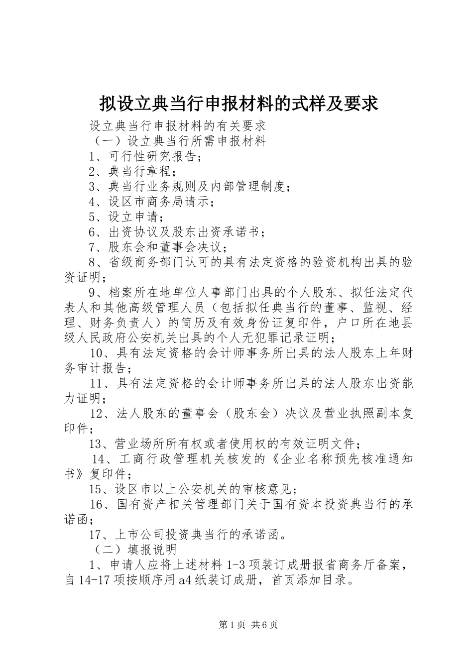 拟设立典当行申报材料的式样及要求 _第1页