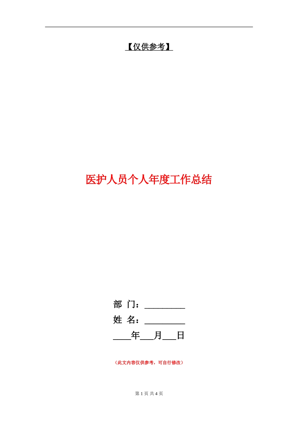 医护人员个人年度工作总结【最新版】_第1页