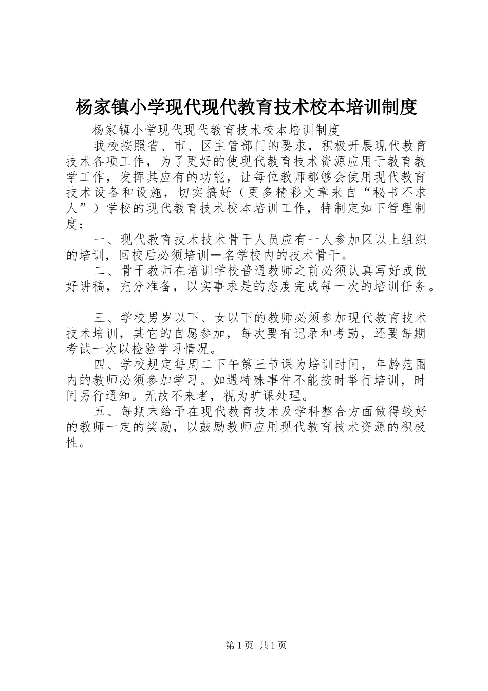 杨家镇小学现代现代教育技术校本培训规章制度 _第1页